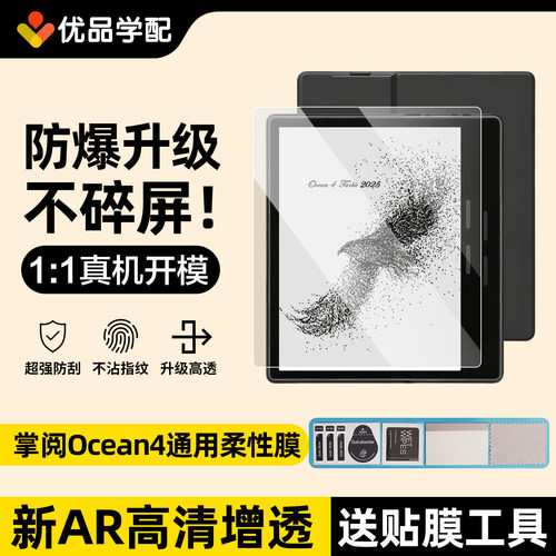 掌阅ocean4保护膜ocean4系列贴膜