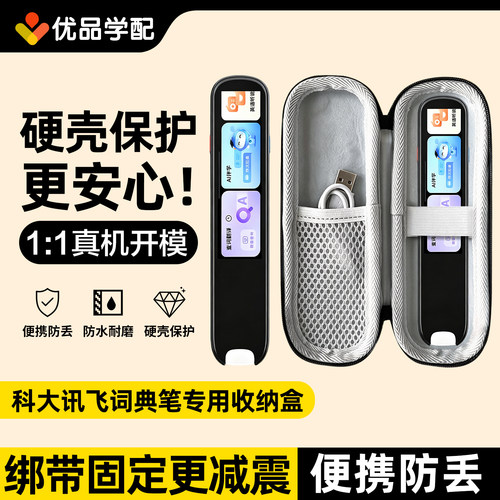 科大讯飞词典笔收纳包收纳盒配件