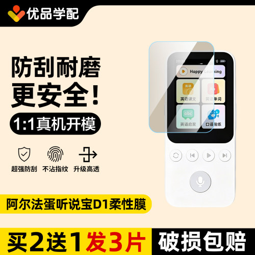 阿尔法蛋听力宝D1屏幕保护贴膜