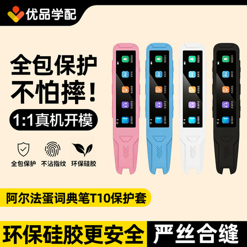 阿尔法蛋T10词典笔硅胶保护套