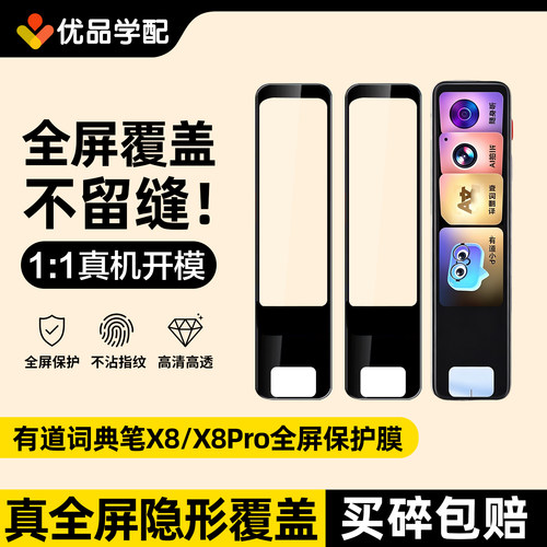 有道词典笔X8pro保护膜X8屏幕膜