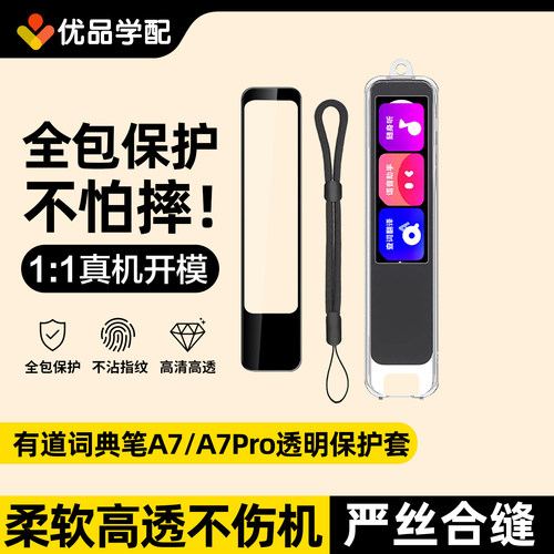 有道词典笔A7/A7Pro透明保护套
