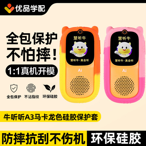 牛听听慧听牛A3硅胶保护套挂绳