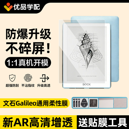石BOOXGalileo7英寸屏幕贴膜