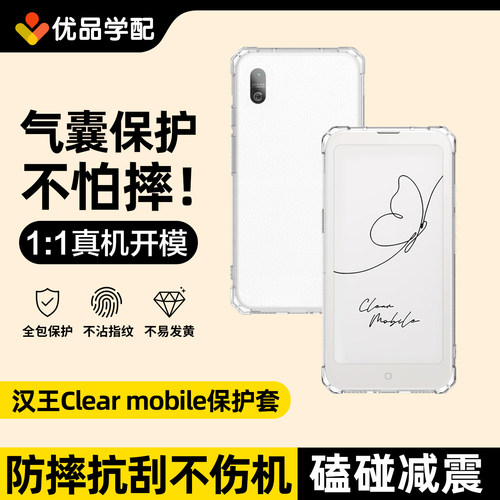 汉王ClearMobile保护套清水壳