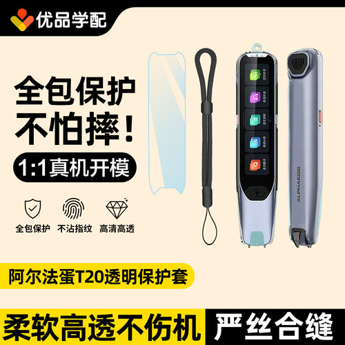 阿尔法蛋T20词典笔透明保护套