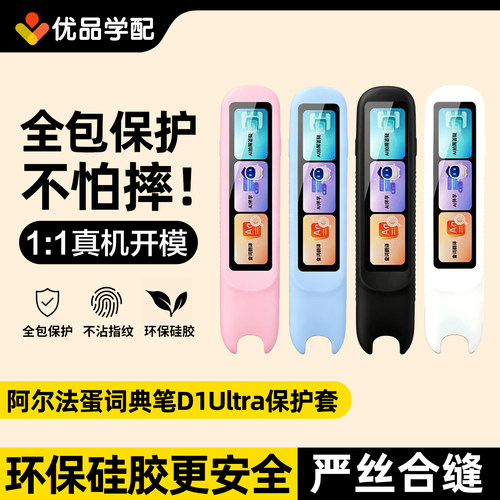 阿尔法蛋词典笔D1Ultra保护套