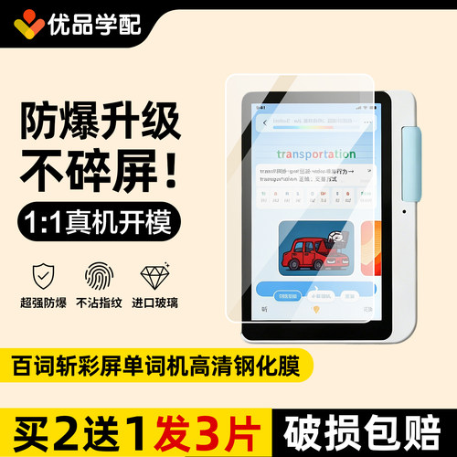 百词斩彩屏单词机钢化膜贴膜配件
