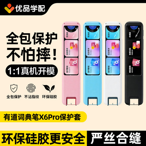 适用网易有道X6pro保护套X6词典笔硅胶套点读笔收纳包保护膜配件