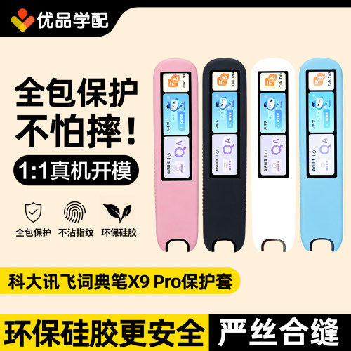 科大讯飞X9Pro词典笔硅胶保护套