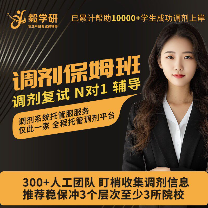 考研调剂指导2026考研复试指导一对一全程辅导保收拟录取通知