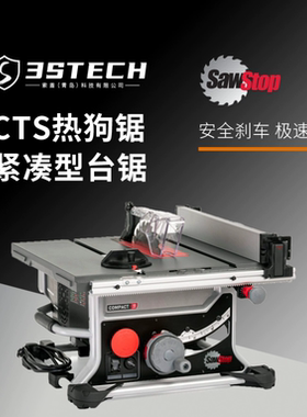 美国SAWSTOP热狗锯工地锯CTS-230A50I高精度CTS木工紧凑型台锯