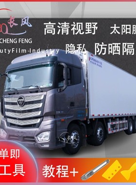 欧曼EST载货车车窗贴膜防爆隔热防晒货车黑色隐私玻璃膜自贴