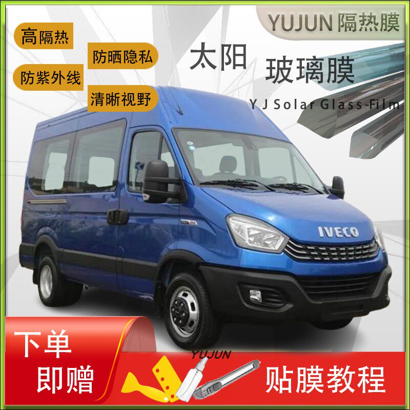 南京依维柯欧胜面包车贴膜车窗玻璃膜防晒隔热膜太阳膜全车膜隐私