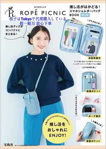 宝岛社限定ROPEPICNIC手机包