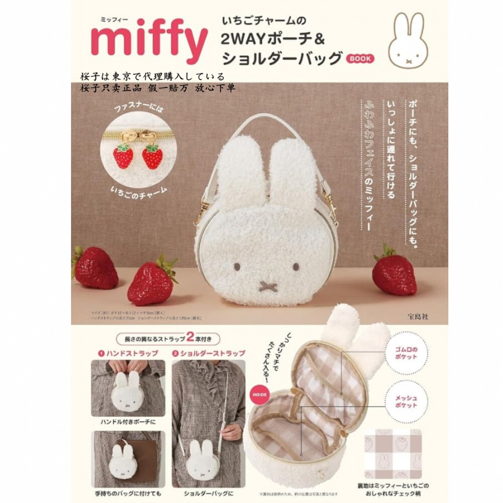 樱子日本购宝岛社限定Miffy [ミッフィー]  草莓吊饰2WAY斜挎小包