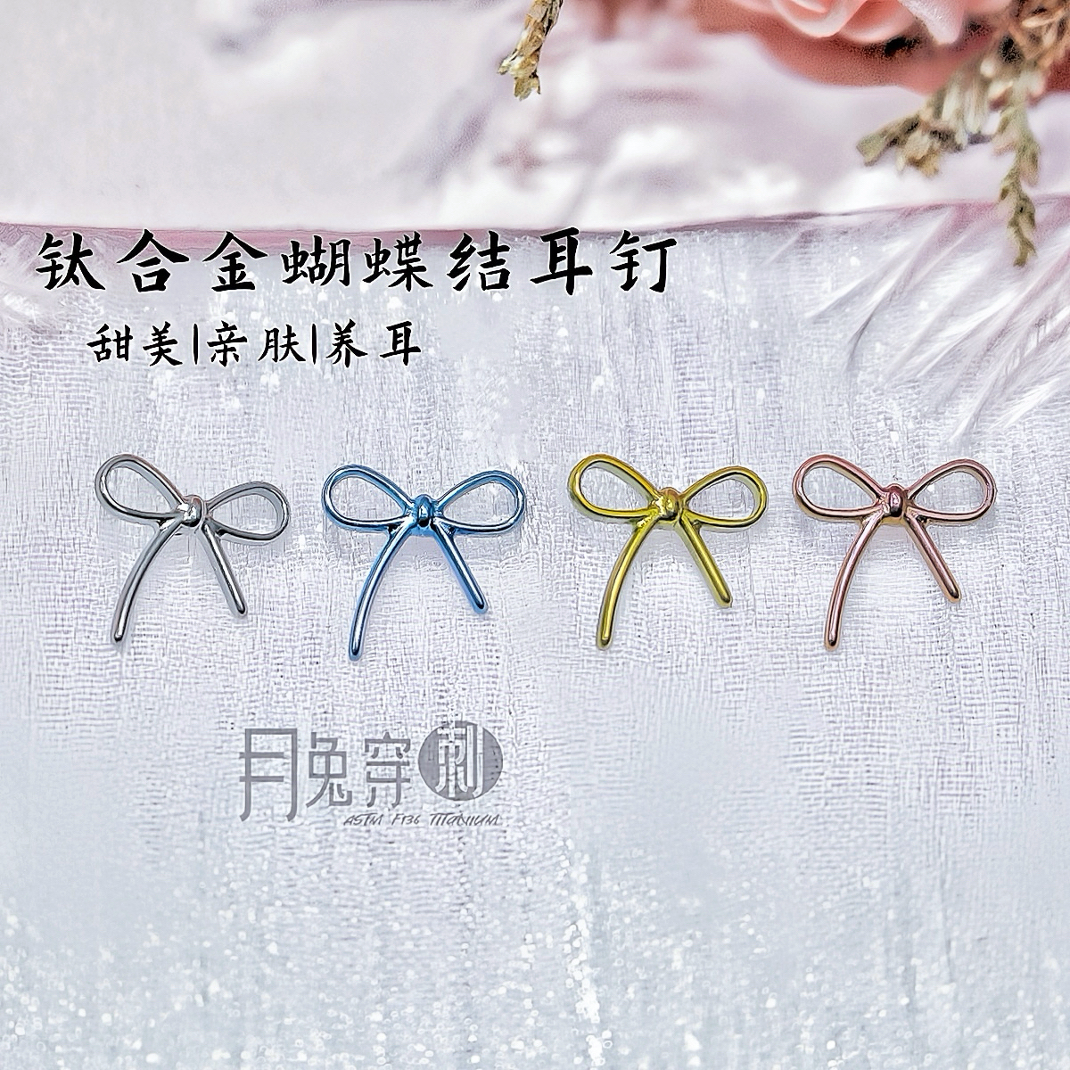 F136钛合金蝴蝶结耳钉