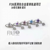 F136钛合金星球轨道耳钉链条吊坠耳垂耳骨钉M0.9牙5A锆石耳骨钉