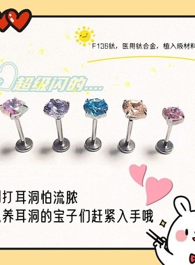 超级闪的仙女钻！耳钉耳骨钉耳垂钉F136钛合金适合养耳洞防过敏