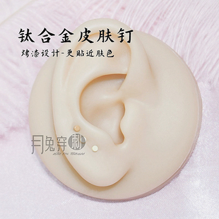 F136钛合金肉色皮肤钉2mm耳垂耳骨钉贴近肤色低存在感亲肤不流脓