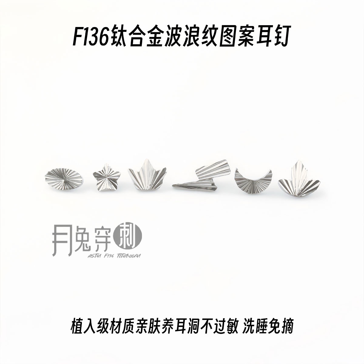 F136钛合金波浪纹图案耳钉
