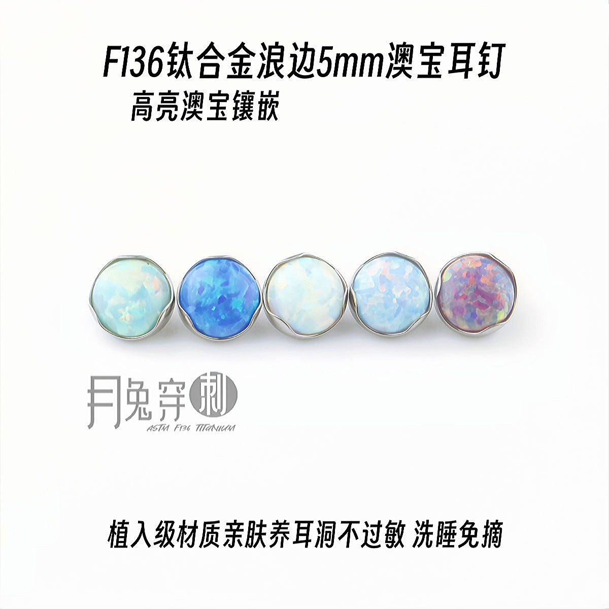 F136钛合金5mm波浪边平底螺旋M0.9澳宝欧泊耳钉5A超仙甜美耳骨钉