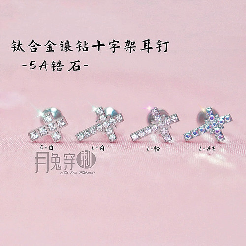 F136钛合金镶钻十字架耳垂钉
