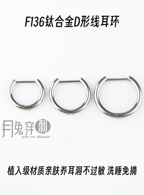 F136钛合金D形线耳环两只1.0mm线径甜美日韩耳饰不过敏流脓