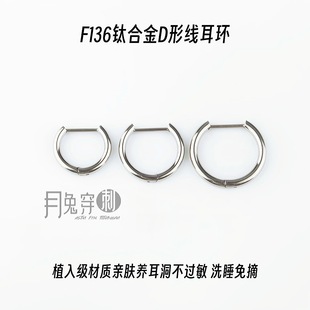 F136钛合金D形线耳环两只1.0mm线径甜美日韩耳饰不过敏流脓