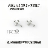 F136钛合金克罗星十字架耳钉M0.9内螺旋甜美耳骨耳垂钉日韩风