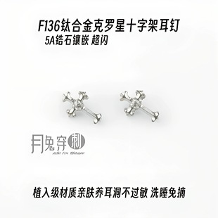 F136钛合金克罗星十字架耳钉M0.9内螺旋甜美耳骨耳垂钉日韩风