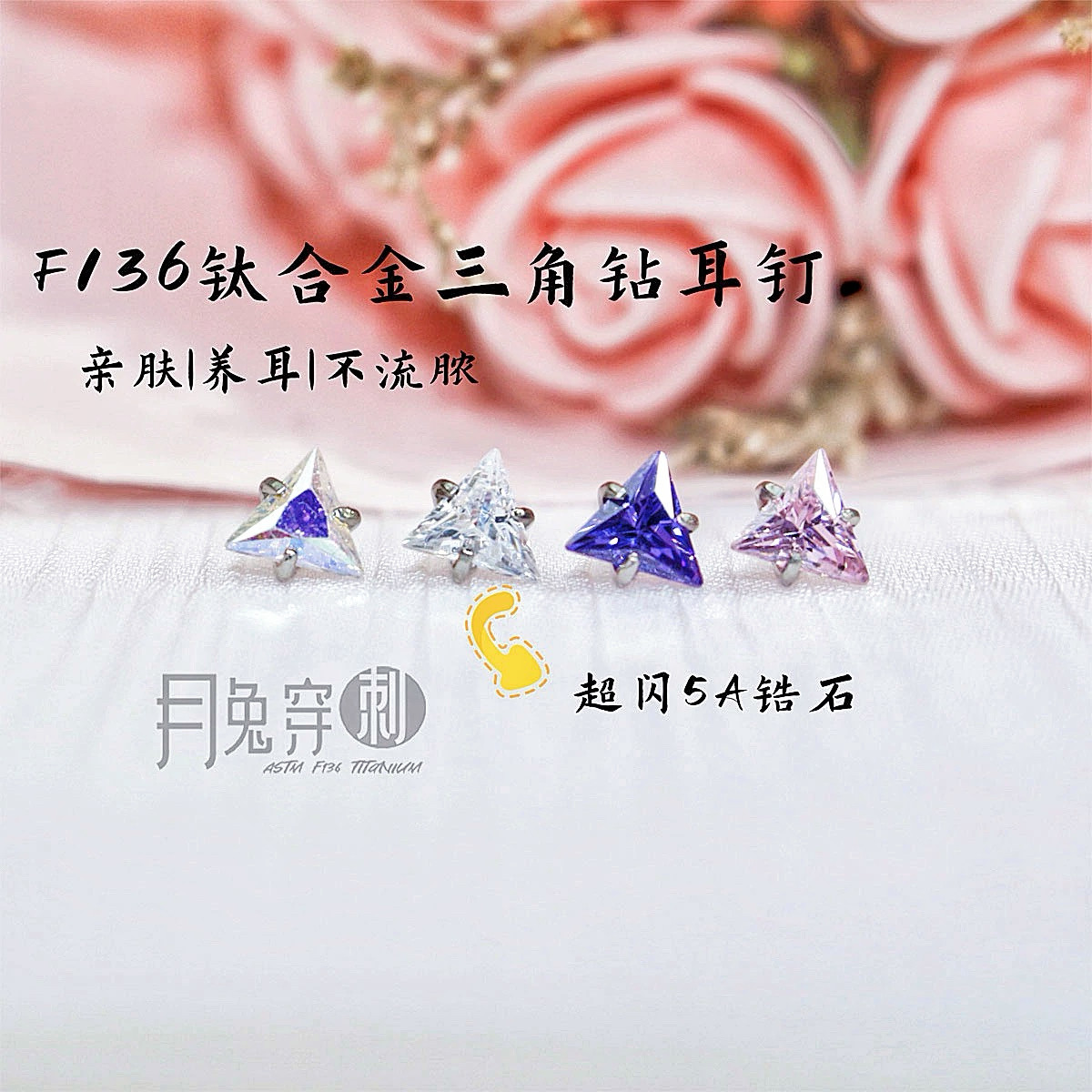 F136钛合金三角钻耳钉