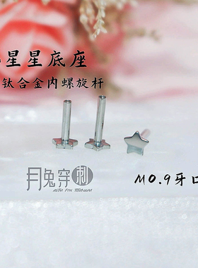 小星星底座M0.9牙口内螺旋平底杆F136钛合金18G16G粗细