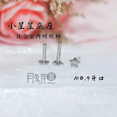 小星星底座M0.9牙口内螺旋