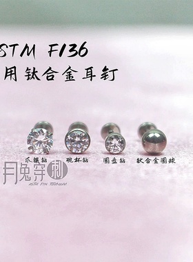 0.8mm钛合金耳钉F136钛四爪包镶碗杯圆盘圆球耳骨钉防过敏不流脓