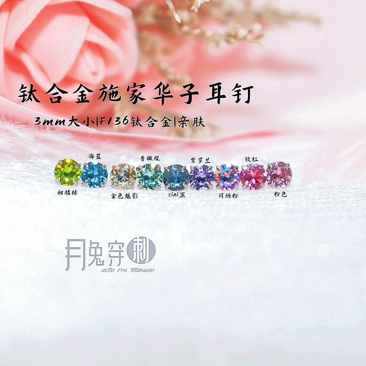 F136钛合金施家华子耳钉3mm