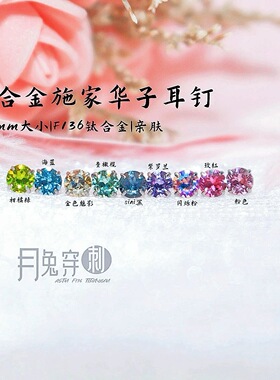 F136钛合金施家华子耳钉3mm