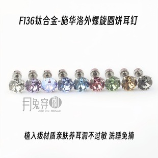 F136钛合金6mm华子耳钉圆饼底8mm长外螺旋超闪甜美免摘耳垂钉亲肤
