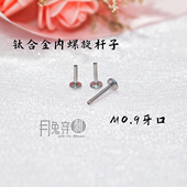 4mm底座M0.9牙口内螺旋平底杆F136钛合金18G16G粗细