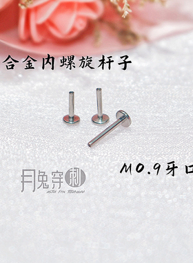 4mm底座M0.9牙口内螺旋平底杆F136钛合金18G16G粗细