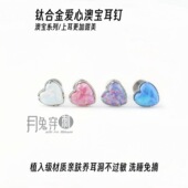 F136钛合金爱心澳宝欧泊耳钉1.0mm螺旋韩系耳垂钉亲肤养耳不流脓