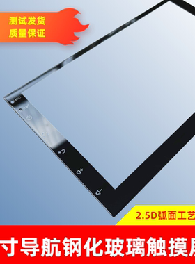 汽车导航触摸屏7寸2.5D外屏