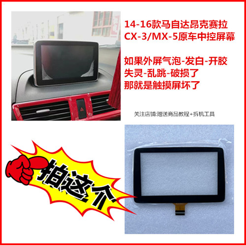 马自达昂克赛拉触摸屏气泡维修
