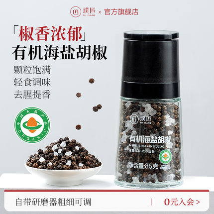 璞匠有机海盐黑胡椒粒带研磨器胡椒粉官方旗舰店健身牛排意面调料