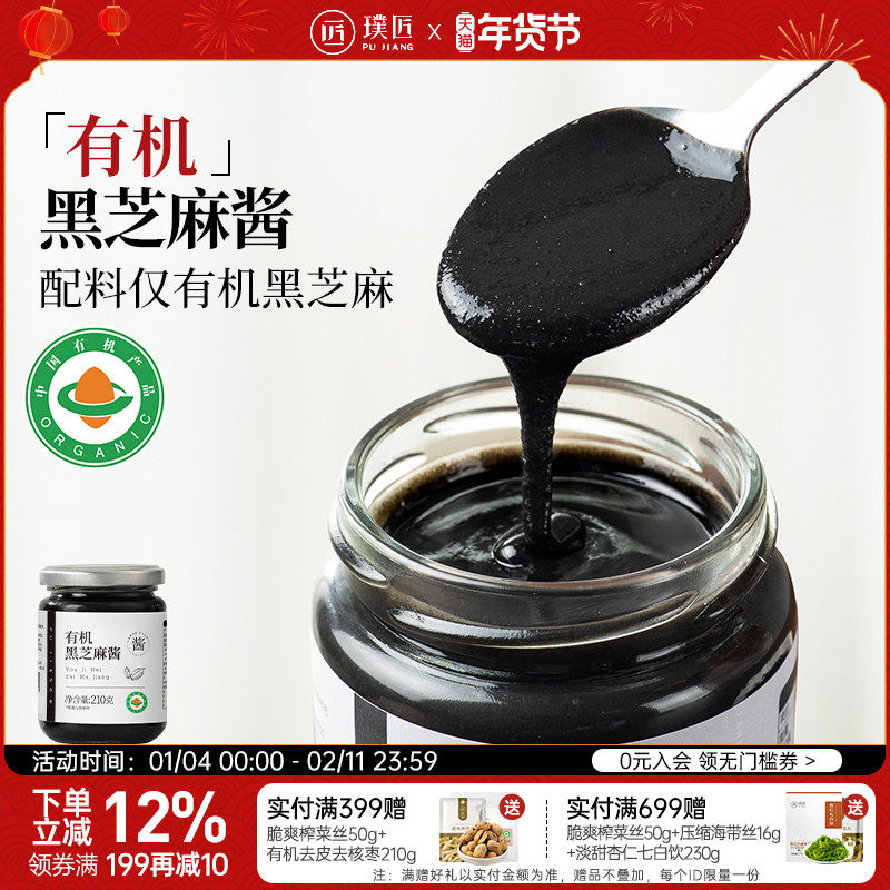 璞匠有机黑芝麻酱官方旗舰店石磨纯芝麻酱烘焙拌面吐司面包酱食品