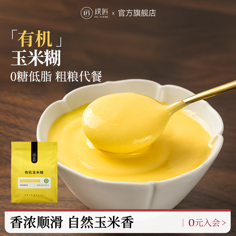 璞匠有机纯玉米糊早餐粉独立袋装