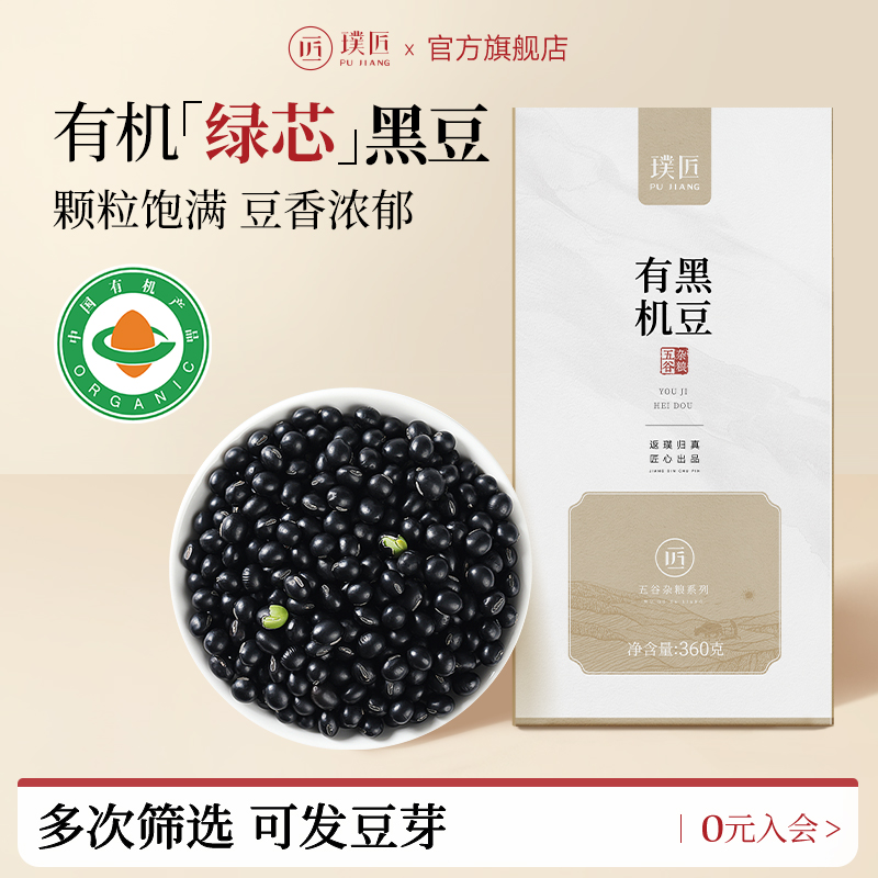 璞匠绿芯有机黑豆打豆浆粗粮杂粮
