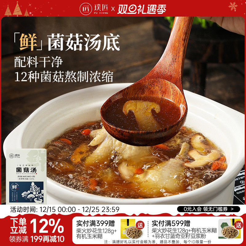 璞匠菌菇汤包火锅底料清汤汤底