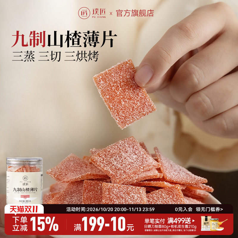 璞匠九制山楂片官方旗舰店山东特产老式山楂糕点蜜饯休闲零食小吃