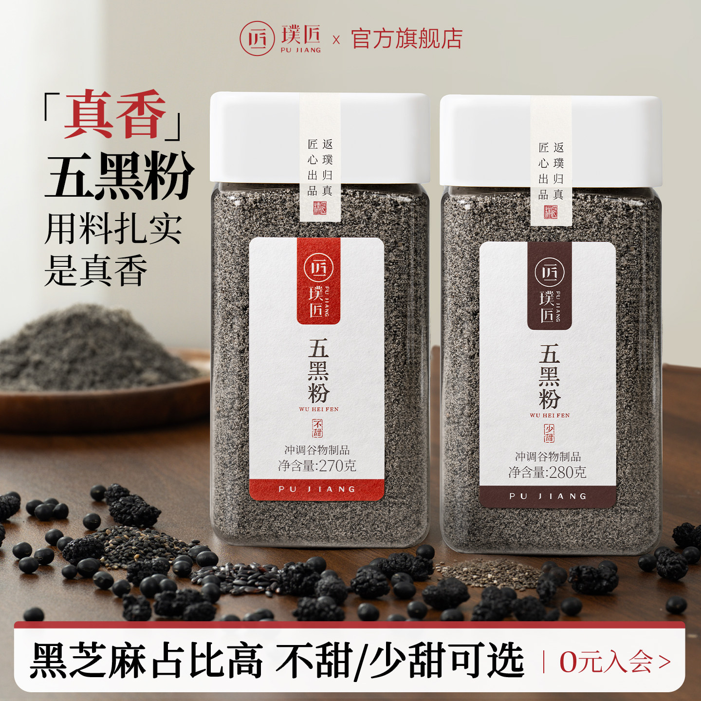 璞匠黑芝麻糊旗舰店五黑粉核桃黑米桑葚黑豆熟黑芝麻粉杂粮早餐粉
